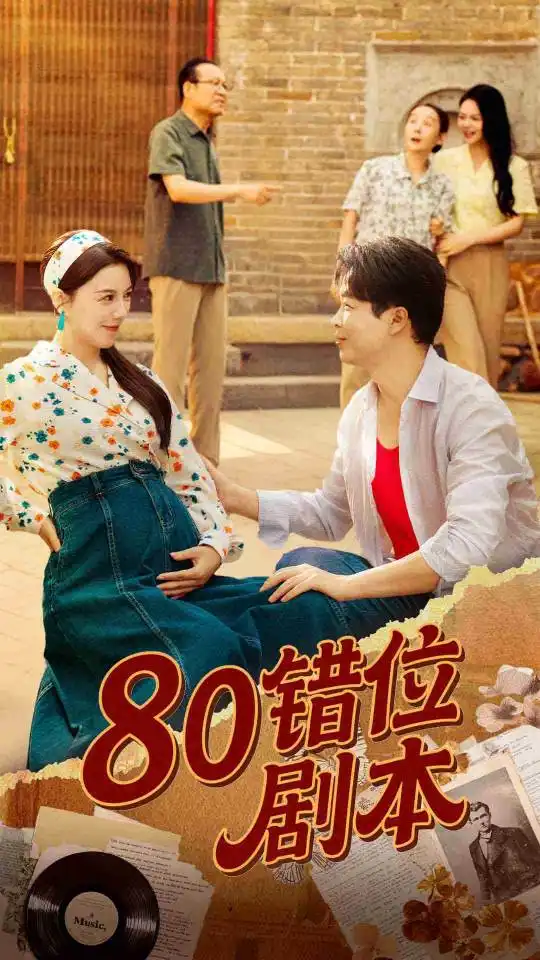 短剧《80错位剧本&八零错位剧本》高清完整版全集免费在线观看