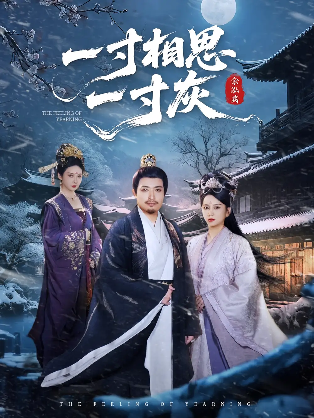 短剧《一寸相思一寸灰》高清完整版全集免费在线观看