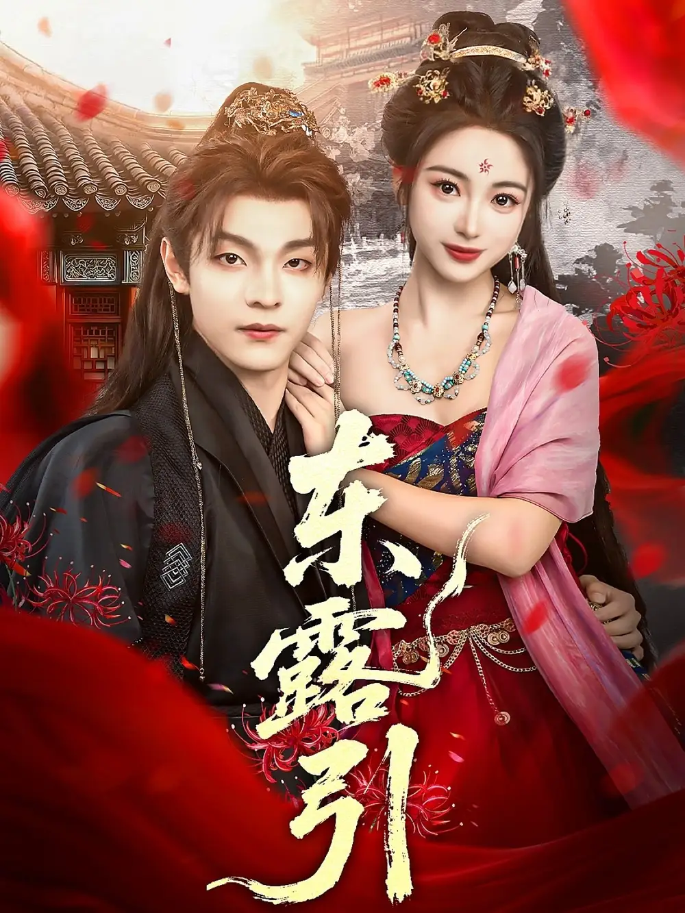 东露引(80集)段平&耿池苏高清海报图片 东露引(80集)段平&耿池苏海报