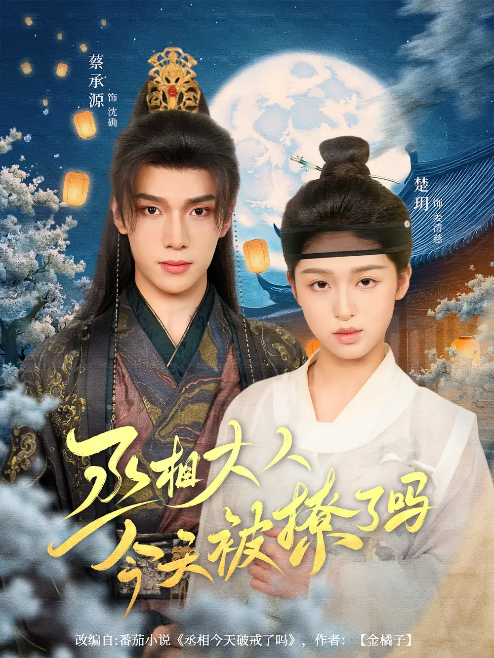 短剧《丞相大人今天被撩了吗》高清完整版全集免费在线观看