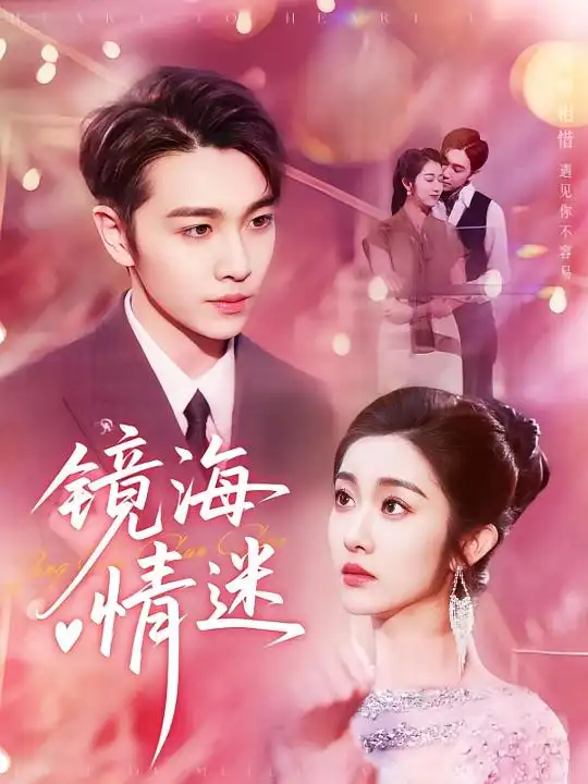 短剧《京澳春潮&镜海情迷》高清完整版全集免费在线观看