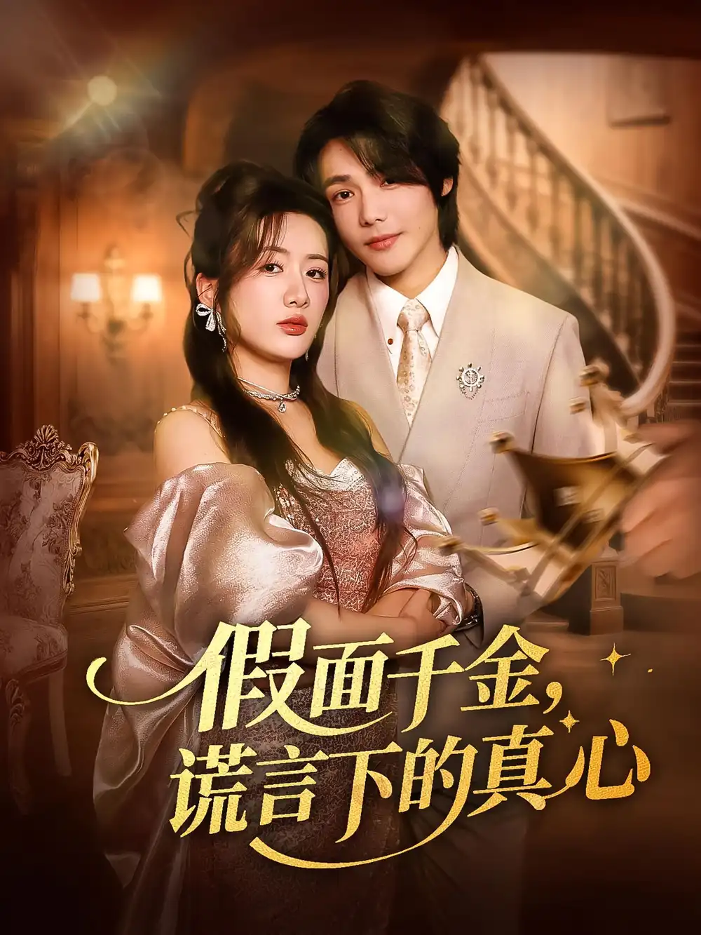 短剧《假面千金谎言下的真心》高清完整版全集免费在线观看