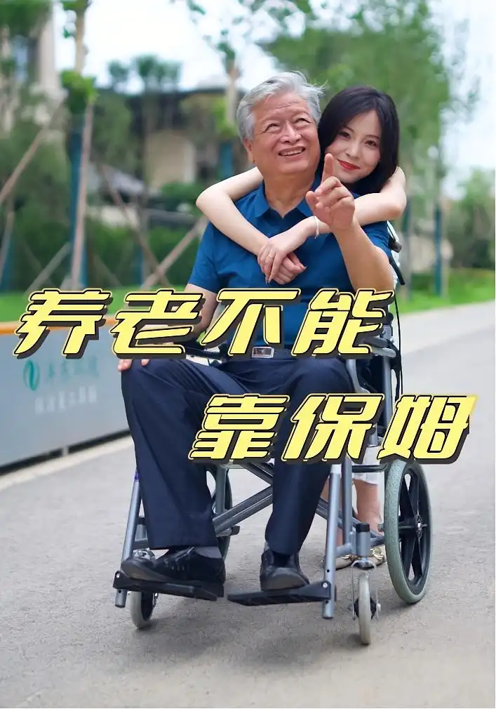 短剧《养老不能靠保姆》高清完整版全集免费在线观看