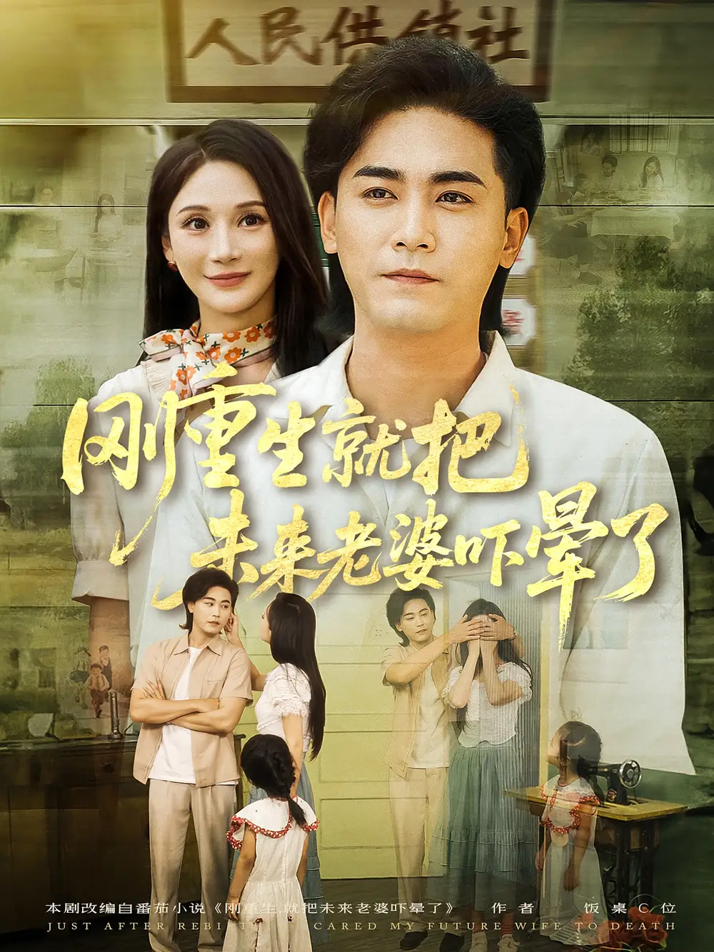 短剧《刚重生就把未来老婆吓晕了》高清完整版全集免费在线观看