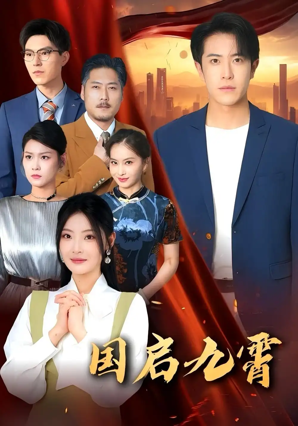 国启九霄(49集)耿嘉唯&白素素高清海报图片 国启九霄(49集)耿嘉唯&白素素海报