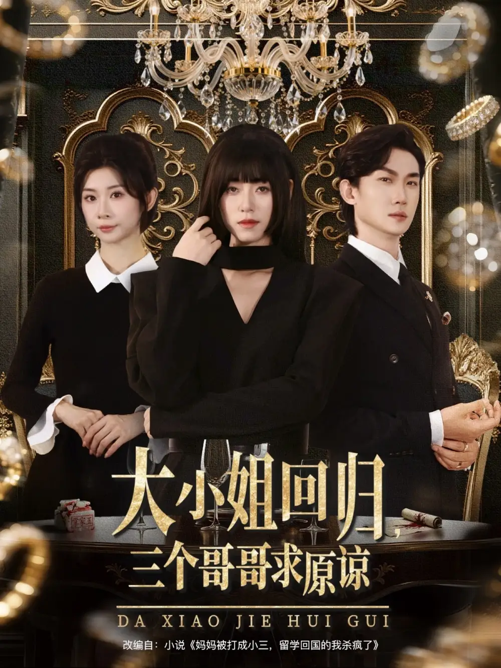 短剧《大小姐回归三个哥哥求原谅》高清完整版全集免费在线观看