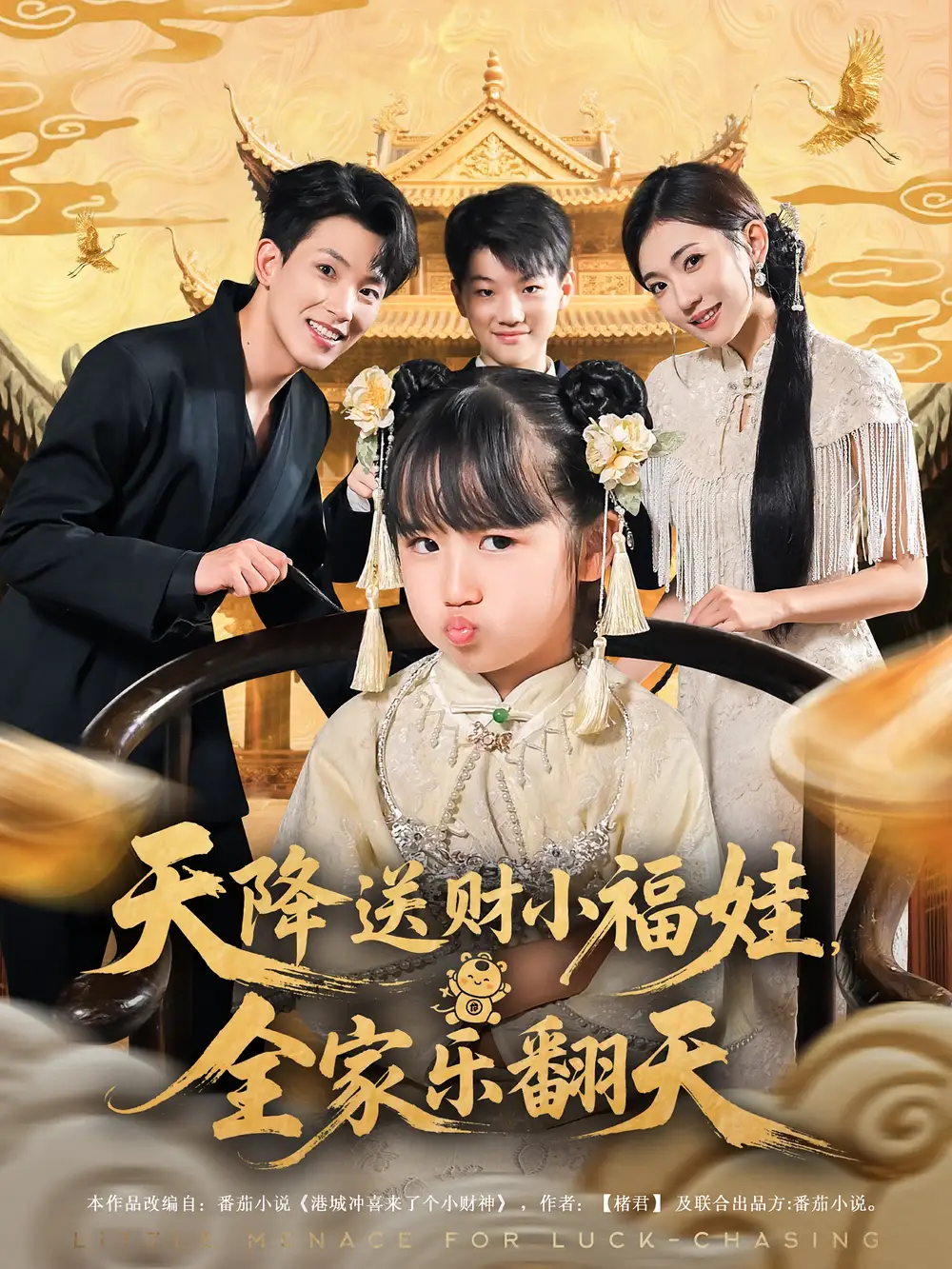 短剧《天降送财小福娃全家乐翻天》高清完整版全集免费在线观看