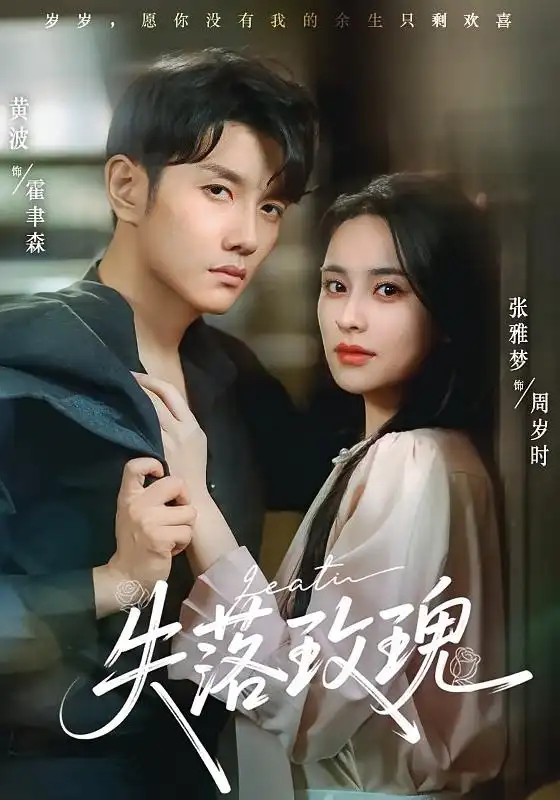 短剧《失落玫瑰》高清完整版全集免费在线观看