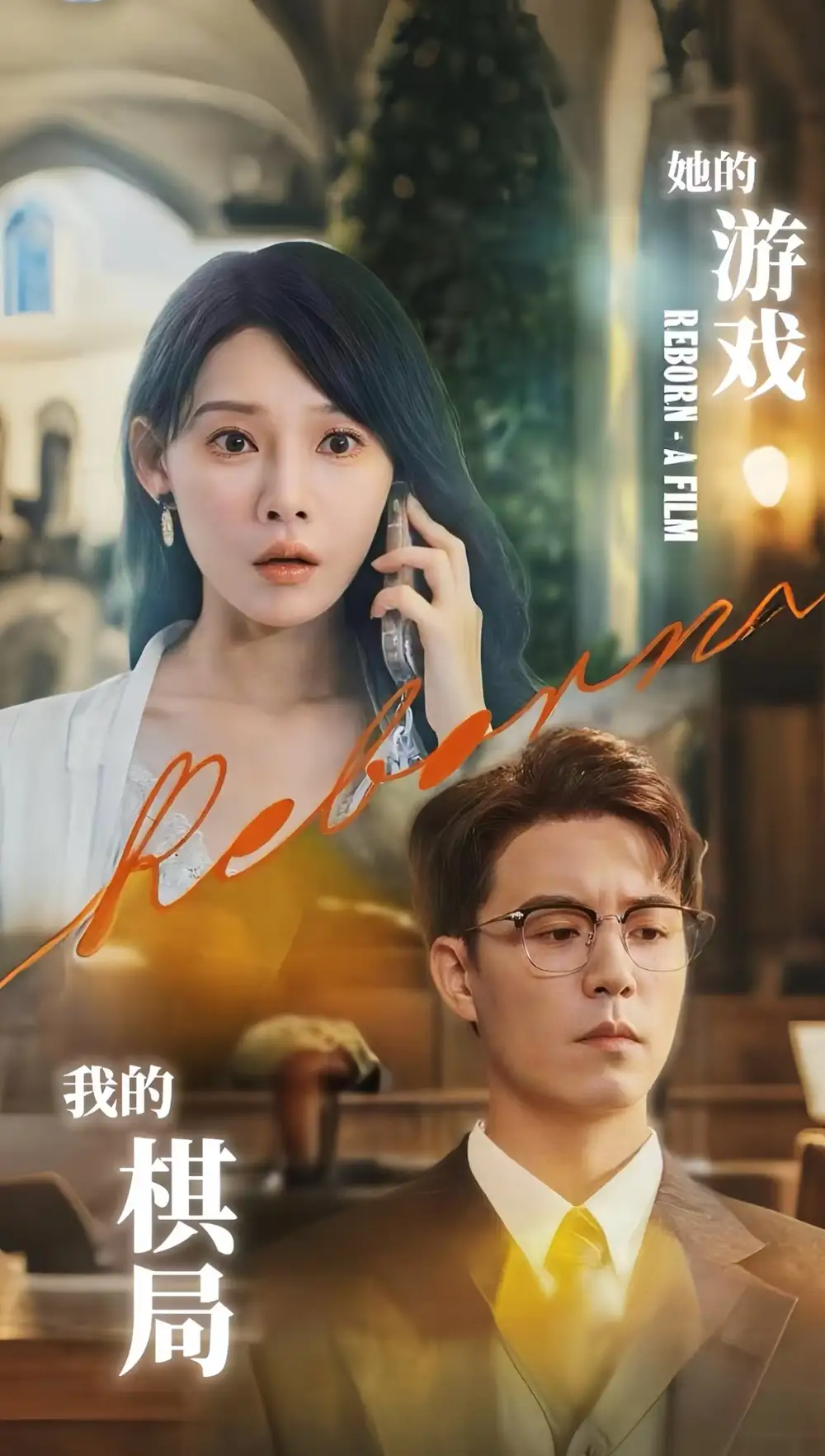 短剧《她的游戏，我的棋局&她的游戏我的棋局》高清完整版全集免费在线观看