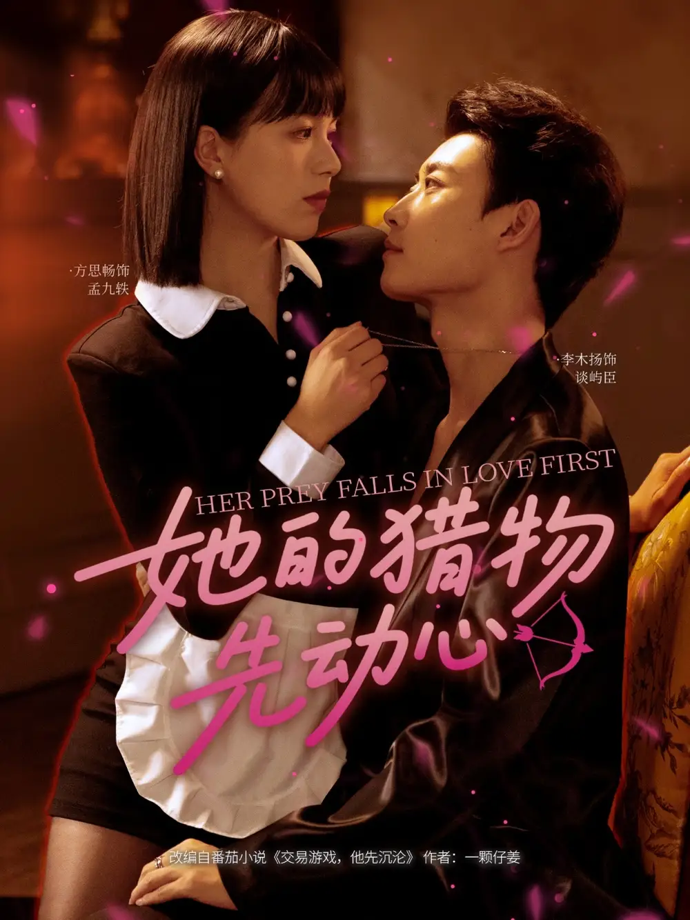 短剧《她的猎物先动心》高清完整版全集免费在线观看