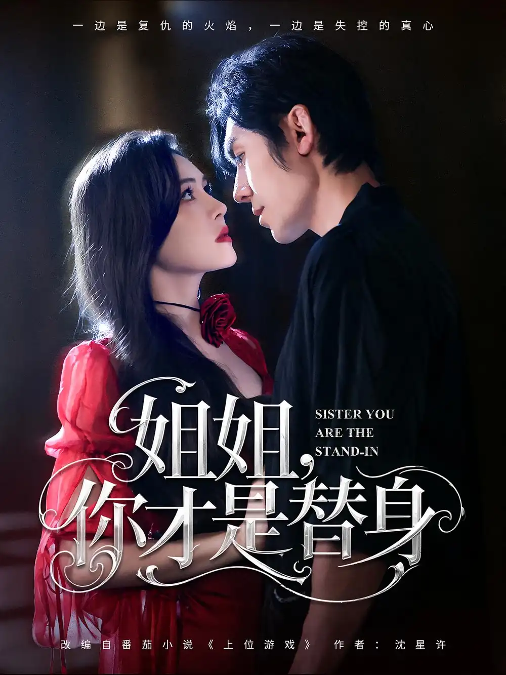 短剧《姐姐你才是替身》高清完整版全集免费在线观看