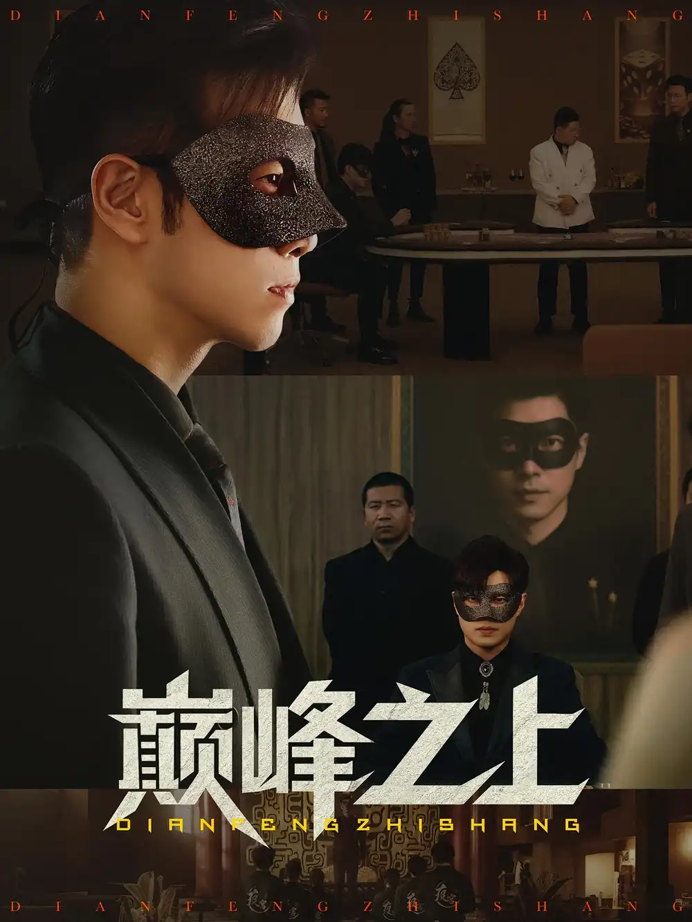 短剧《巅峰之上》高清完整版全集免费在线观看