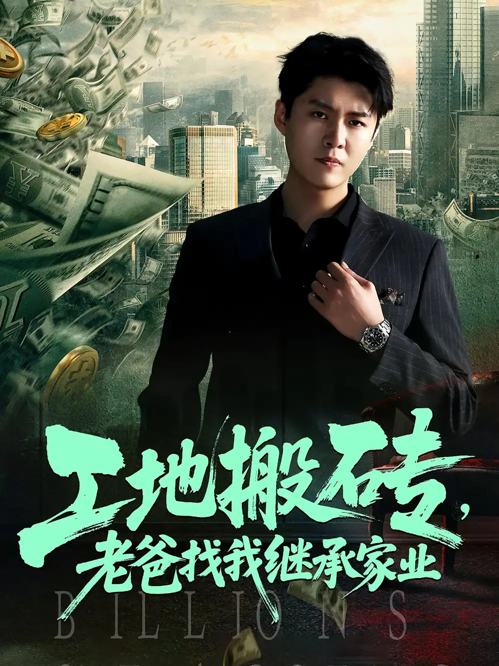 短剧《工地搬砖老爸找我继承家业》高清完整版全集免费在线观看