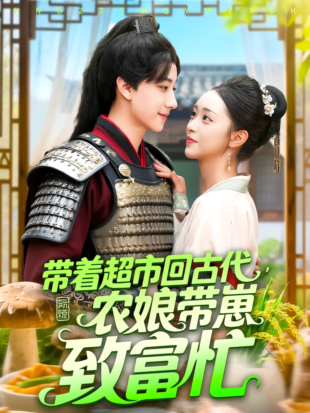 短剧《带着超市回古代农娘带崽致富忙》高清完整版全集免费在线观看