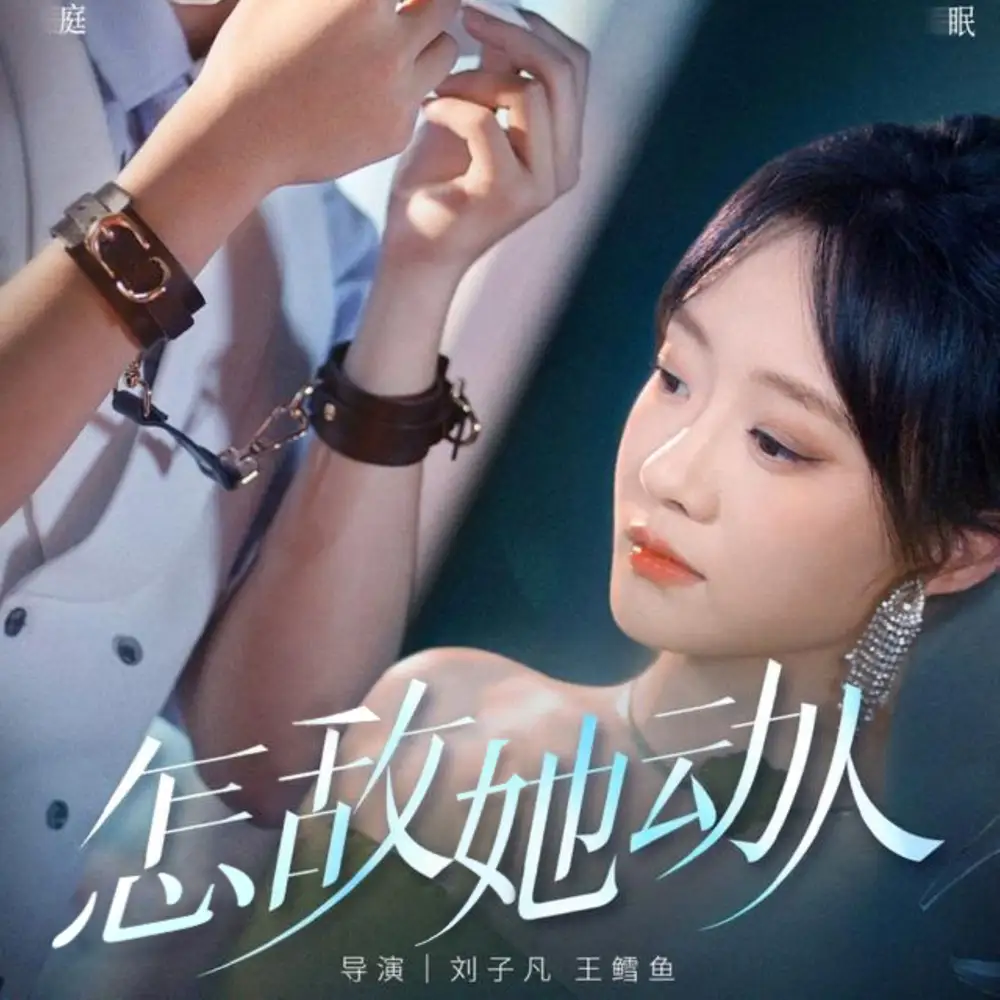 短剧《怎敌她动人》高清完整版全集免费在线观看