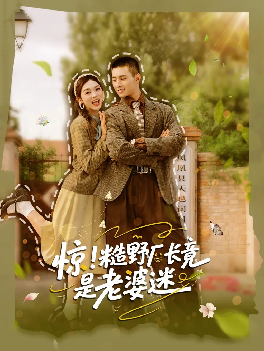 短剧《惊糙野厂长竟是老婆迷》高清完整版全集免费在线观看