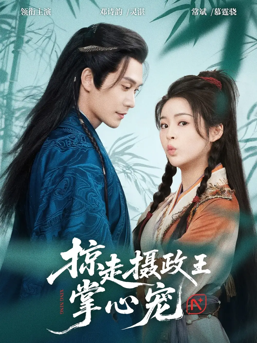 短剧《掠走摄政王掌心宠》高清完整版全集免费在线观看