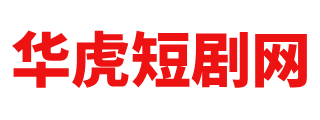 华虎短剧网