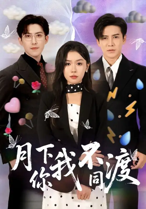 月下你我不同渡(70集)李子锋&李玥高清海报图片 月下你我不同渡(70集)李子锋&李玥海报