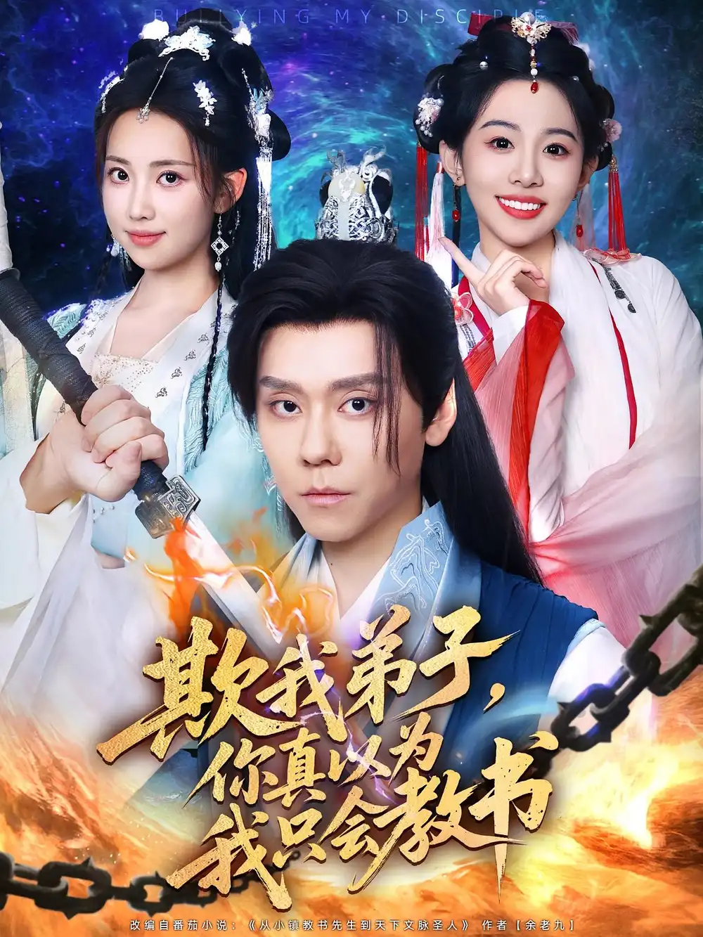 短剧《欺我弟子你真以为我只会教书》高清完整版全集免费在线观看