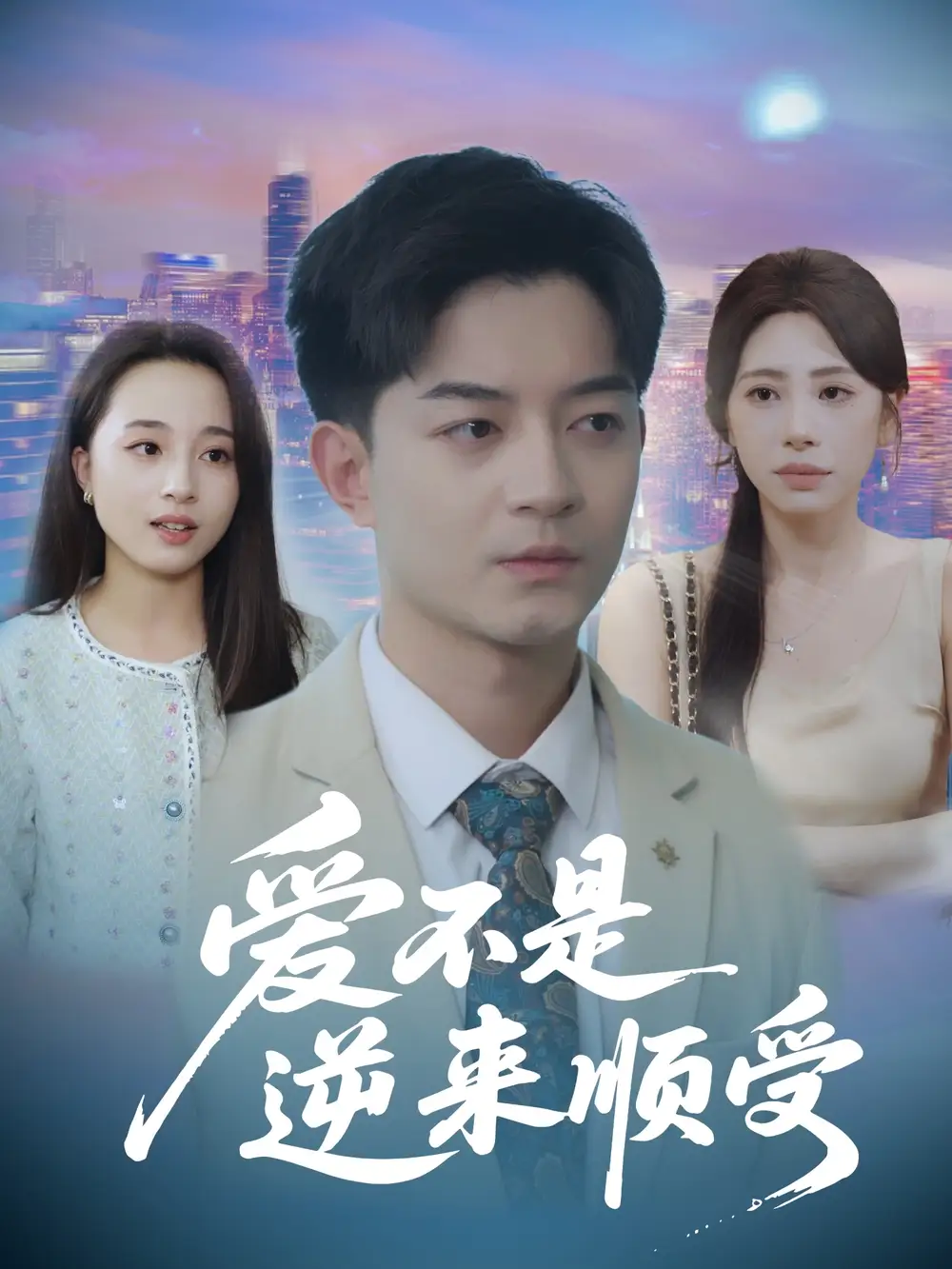 短剧《爱不是逆来顺受&她跪碎月光求我回头》高清完整版全集免费在线观看