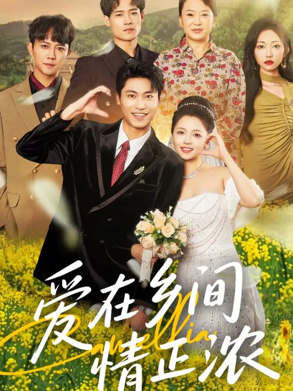 短剧《爱在乡间情正浓》高清完整版全集免费在线观看