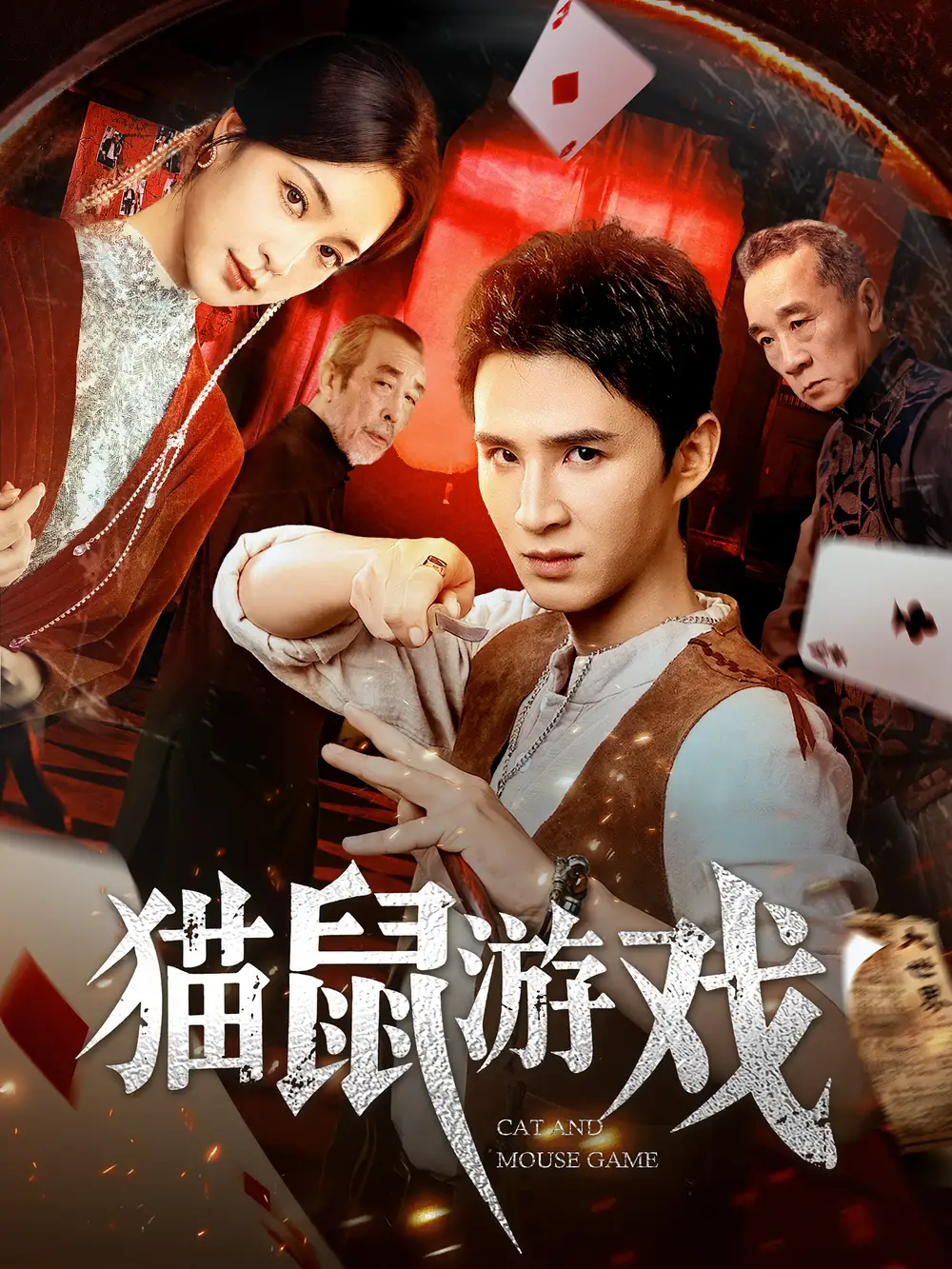 短剧《猫鼠游戏》高清完整版全集免费在线观看