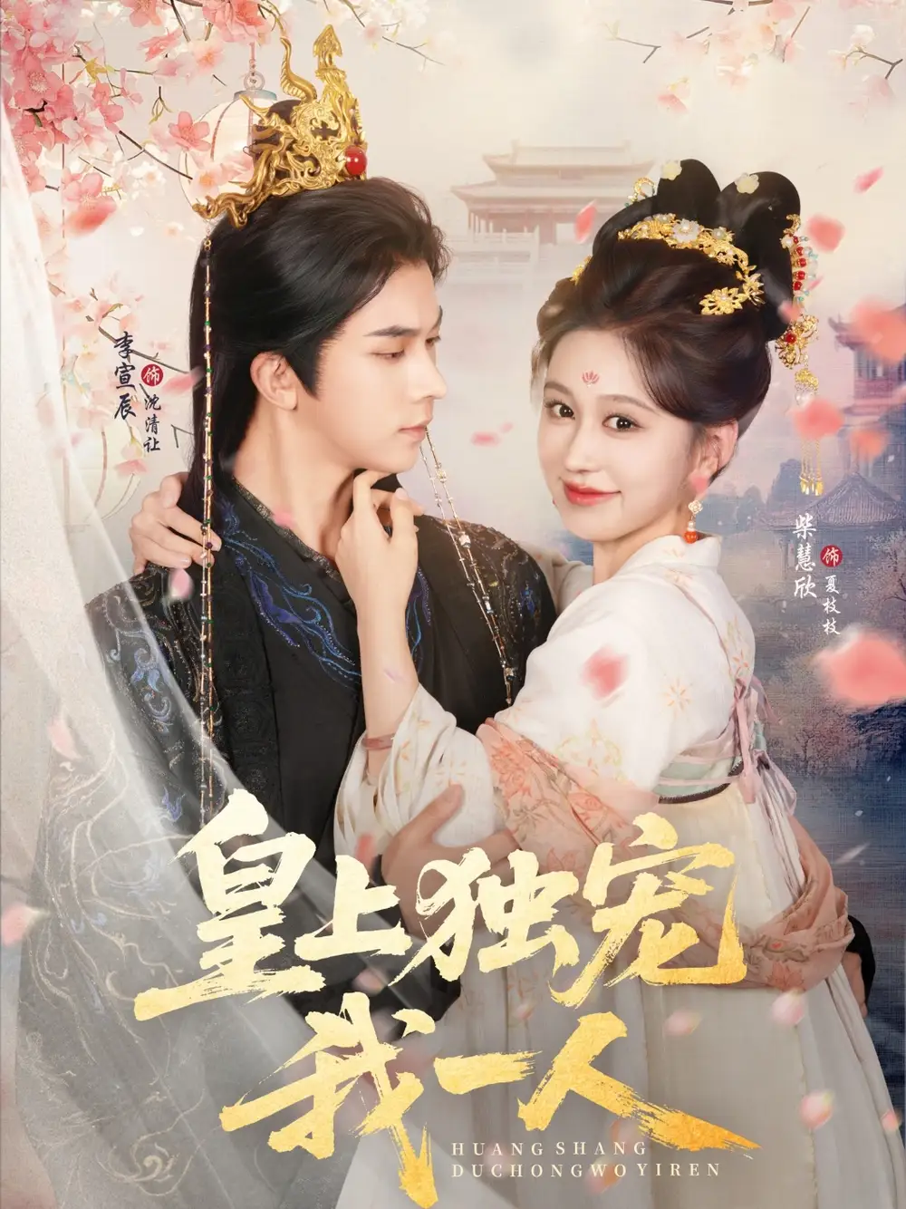 皇上独宠我一人(74集)李宣辰&柴慧欣高清海报图片 皇上独宠我一人(74集)李宣辰&柴慧欣海报