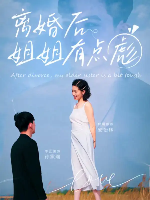 短剧《离婚后姐姐有点彪》高清完整版全集免费在线观看