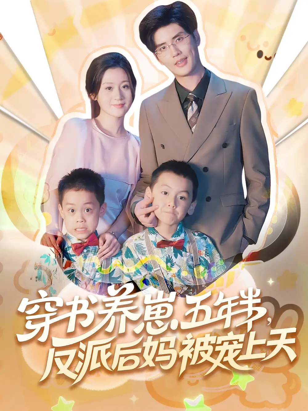 短剧《穿书养崽五年半反派后妈被宠上天》高清完整版全集免费在线观看