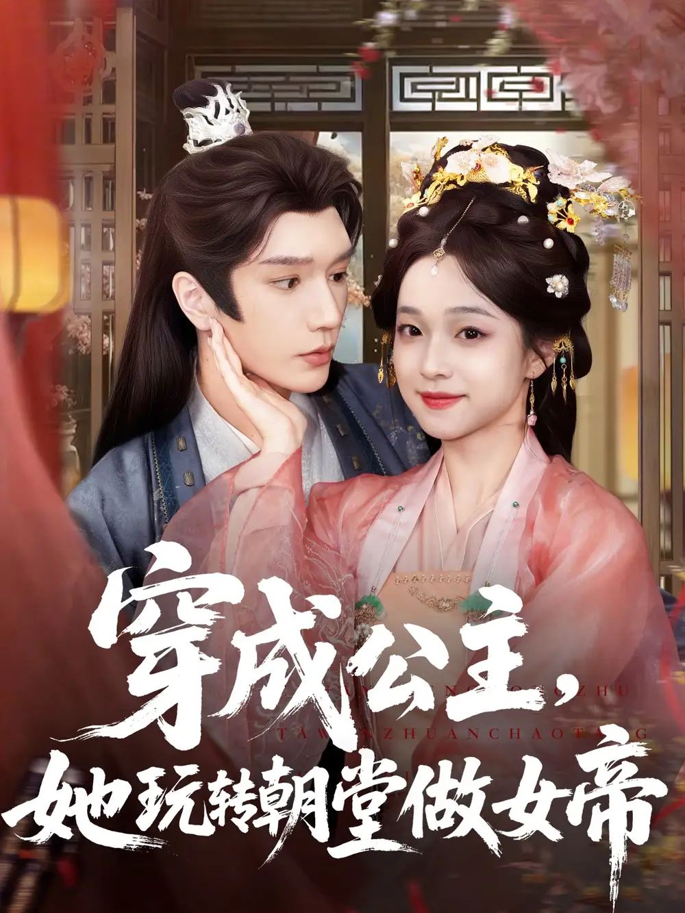 短剧《穿成公主她玩转朝堂做女帝》高清完整版全集免费在线观看