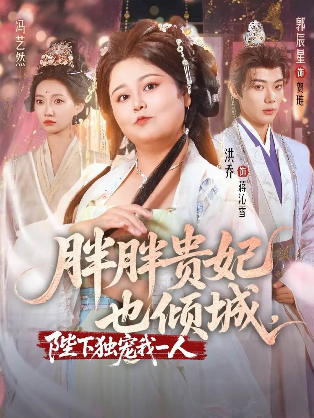 短剧《胖胖贵妃也倾城陛下独宠我一人》高清完整版全集免费在线观看