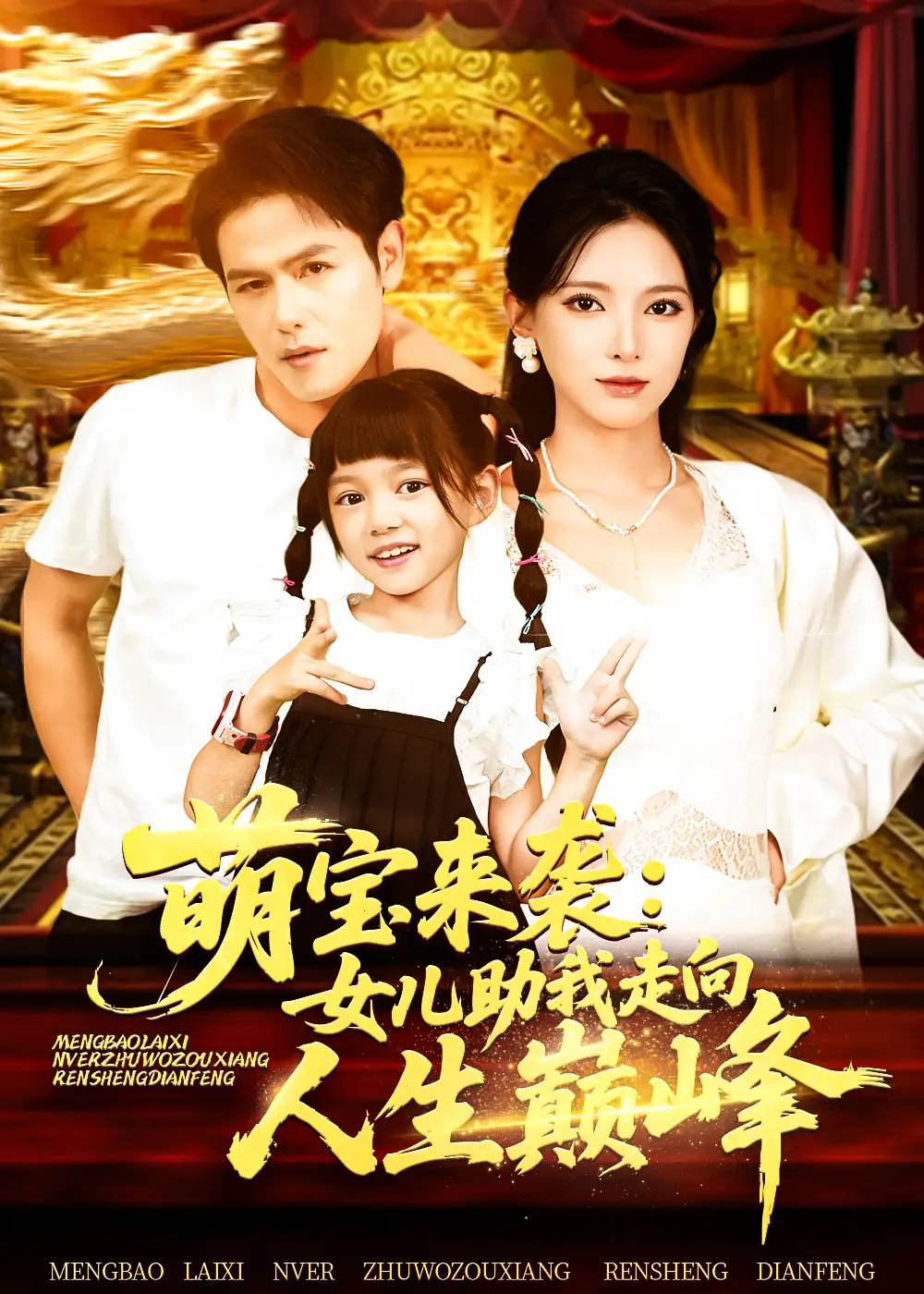 短剧《萌宝来袭女儿助我走向人生巅峰》高清完整版全集免费在线观看