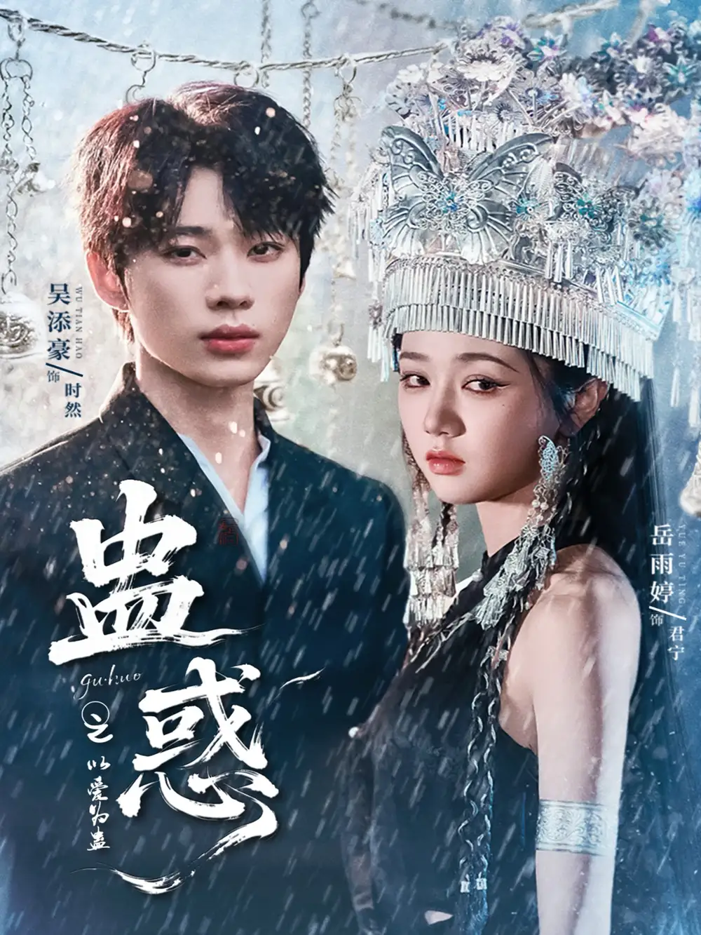 短剧《蛊惑之以爱为蛊》高清完整版全集免费在线观看