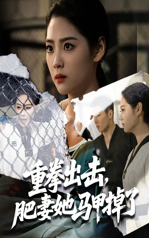 重拳出击肥妻她马甲掉了(60集)宋宇欣&陈祥铖高清海报图片 重拳出击肥妻她马甲掉了(60集)宋宇欣&陈祥铖海报