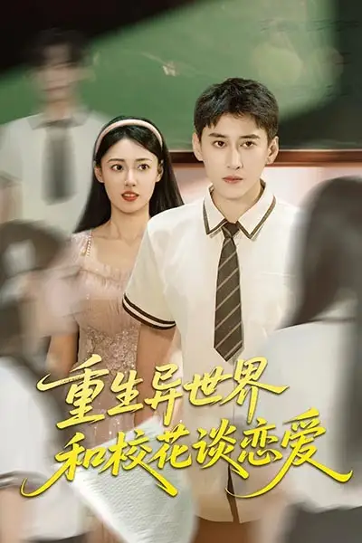 短剧《重生异世界和校花谈恋爱》高清完整版全集免费在线观看