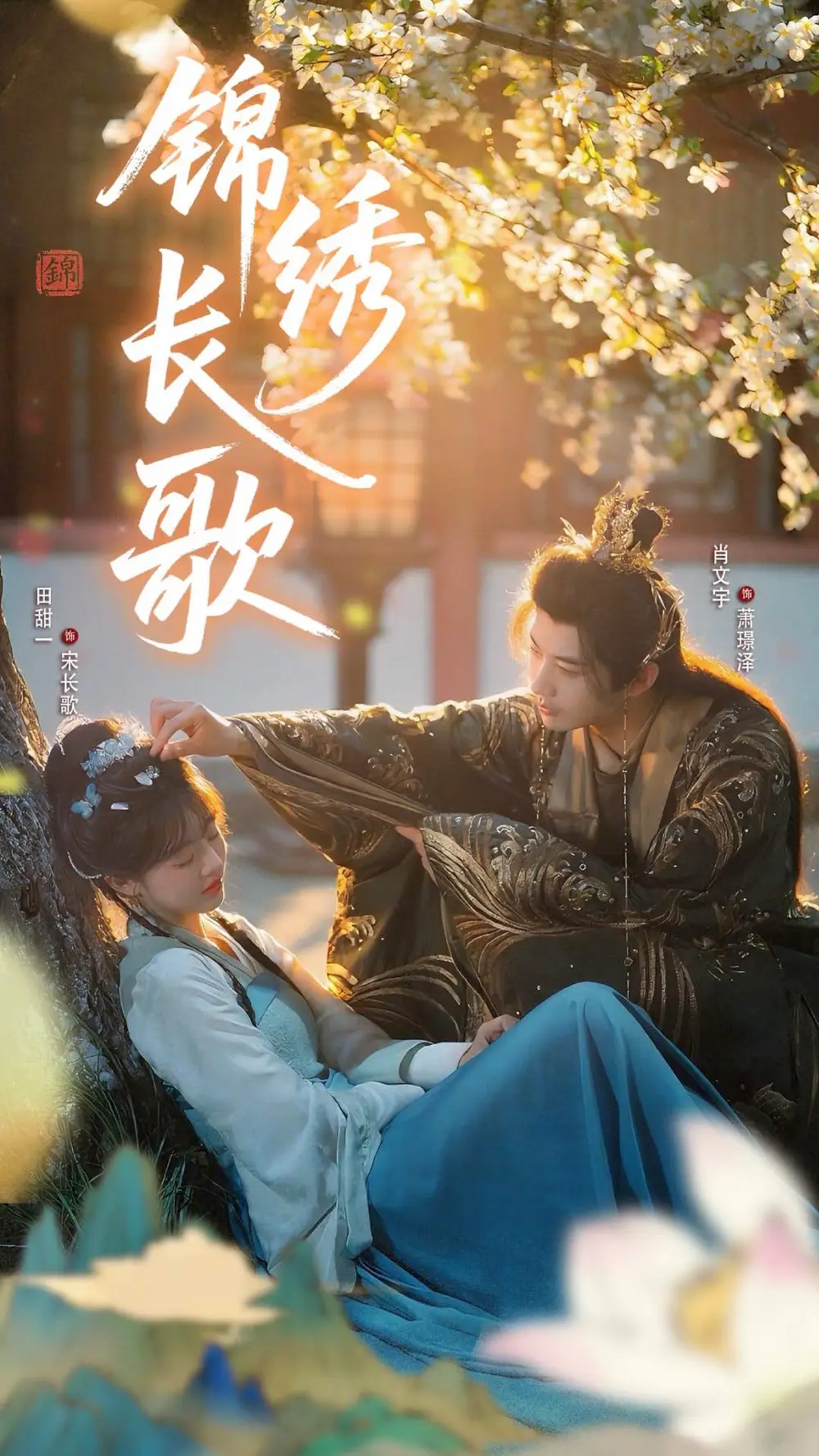 短剧《锦绣长歌》高清完整版全集免费在线观看