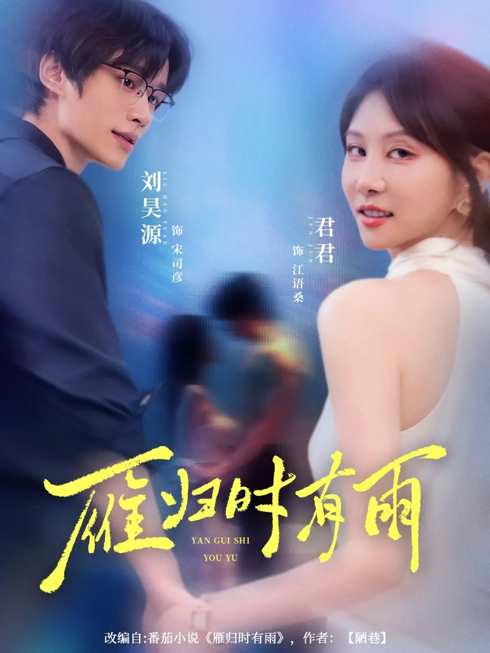 短剧《雁归时有雨》高清完整版全集免费在线观看