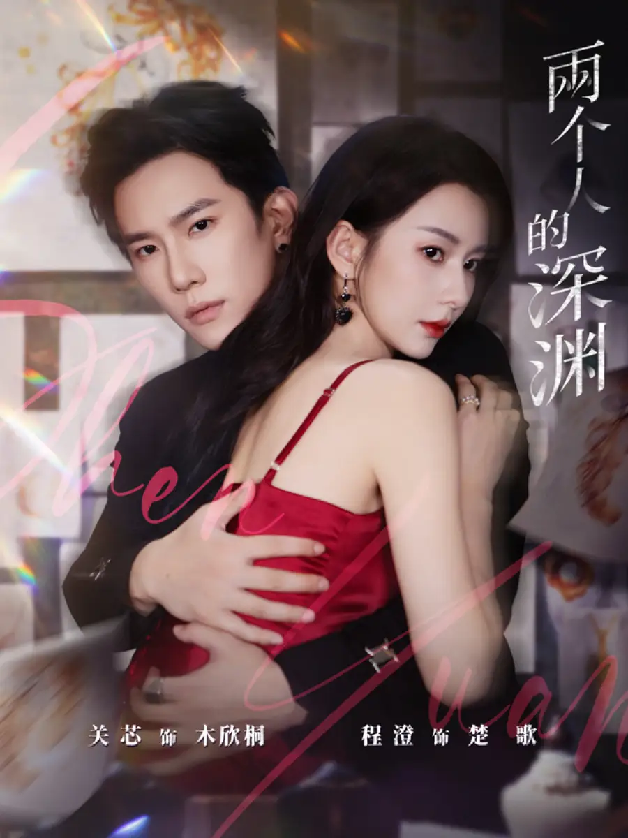 短剧《两个人的深渊》全集完整版在线观看