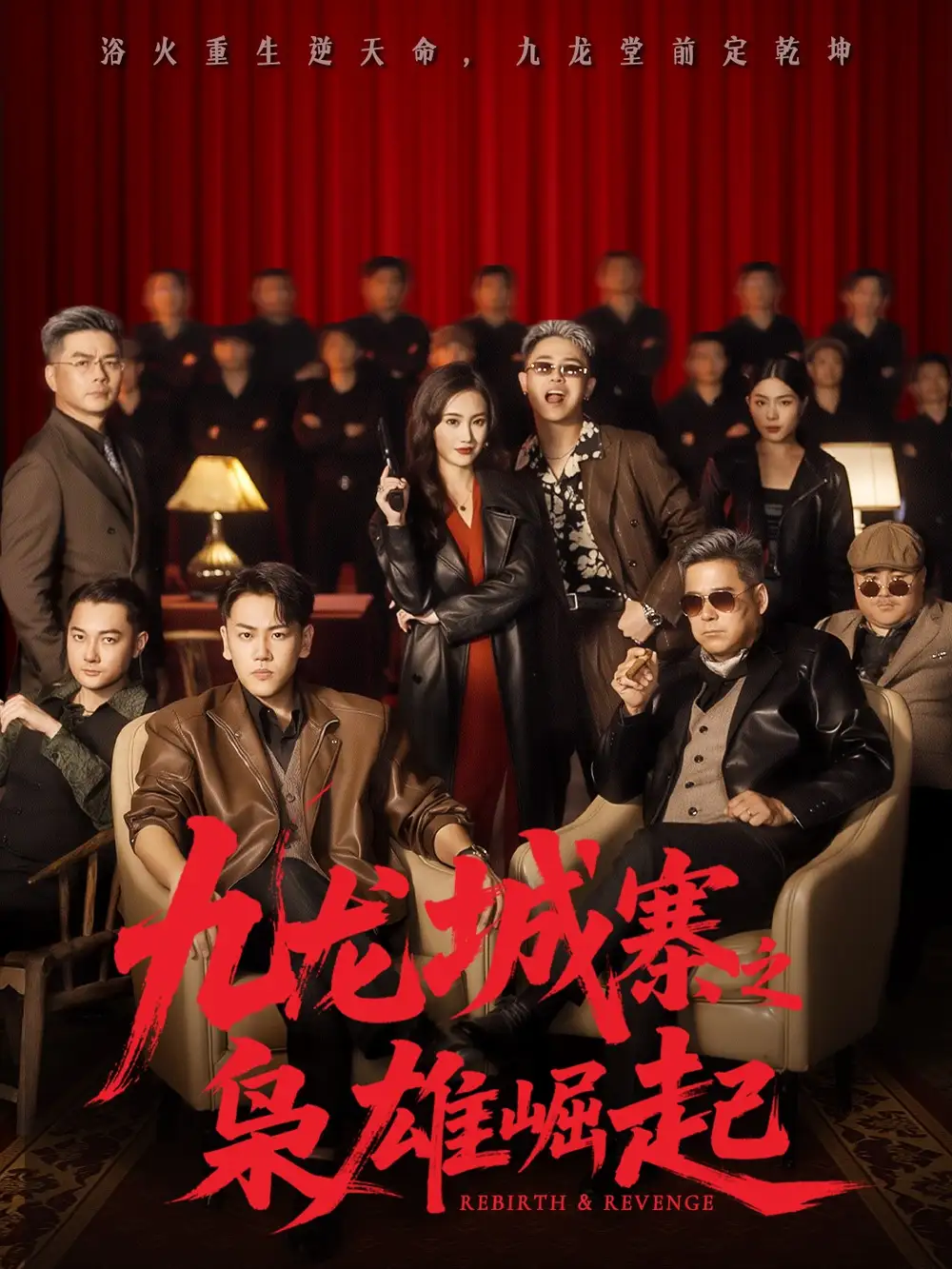 九龙城寨之枭雄崛起&九龙局中局(71集)龙泽&南音高清海报图片 九龙城寨之枭雄崛起&九龙局中局(71集)龙泽&南音海报