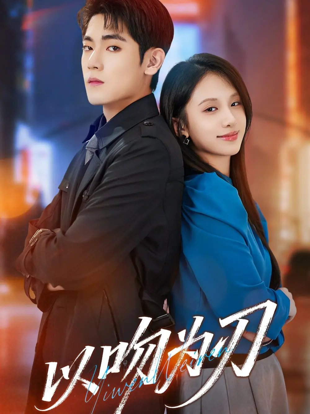 短剧《以吻为刃》全集完整版在线观看