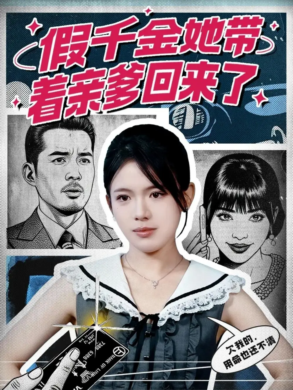 短剧《假千金她带着亲爹回来了》全集完整版在线观看