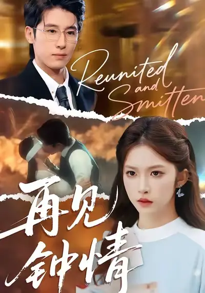 短剧《再见钟情》全集完整版在线观看