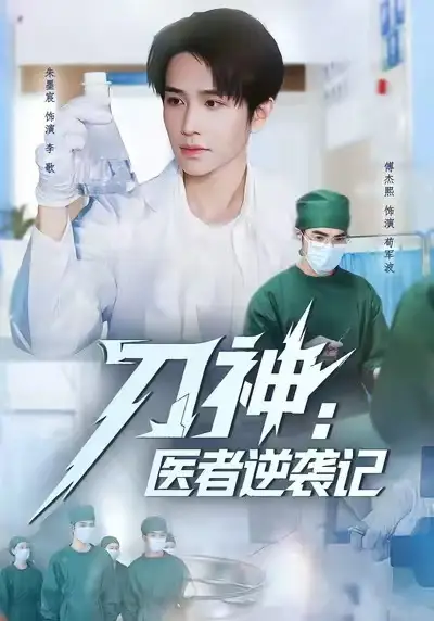 短剧《刀神：医者逆袭记》全集完整版在线观看