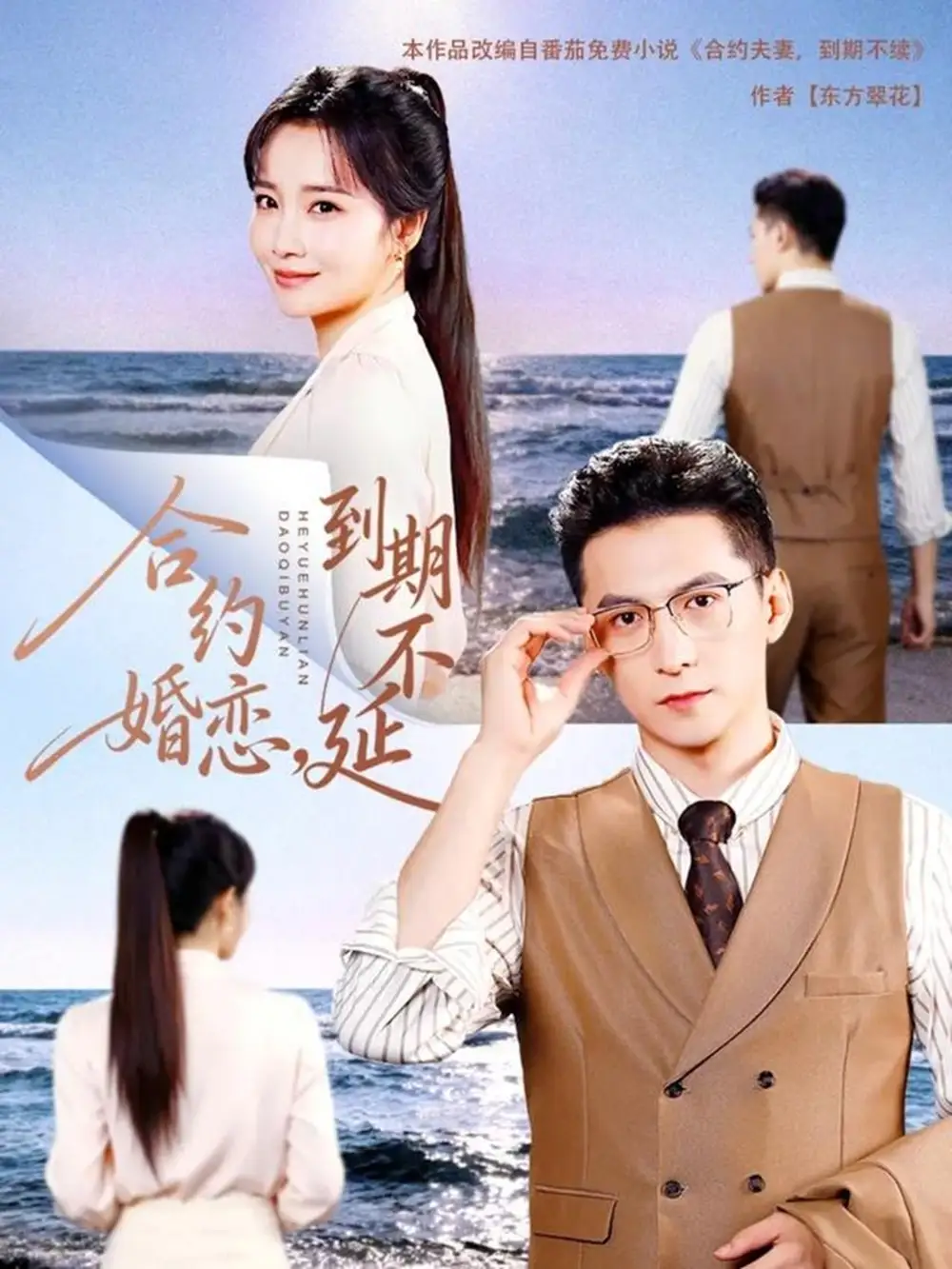 短剧《合约婚恋，到期不延》全集完整版在线观看