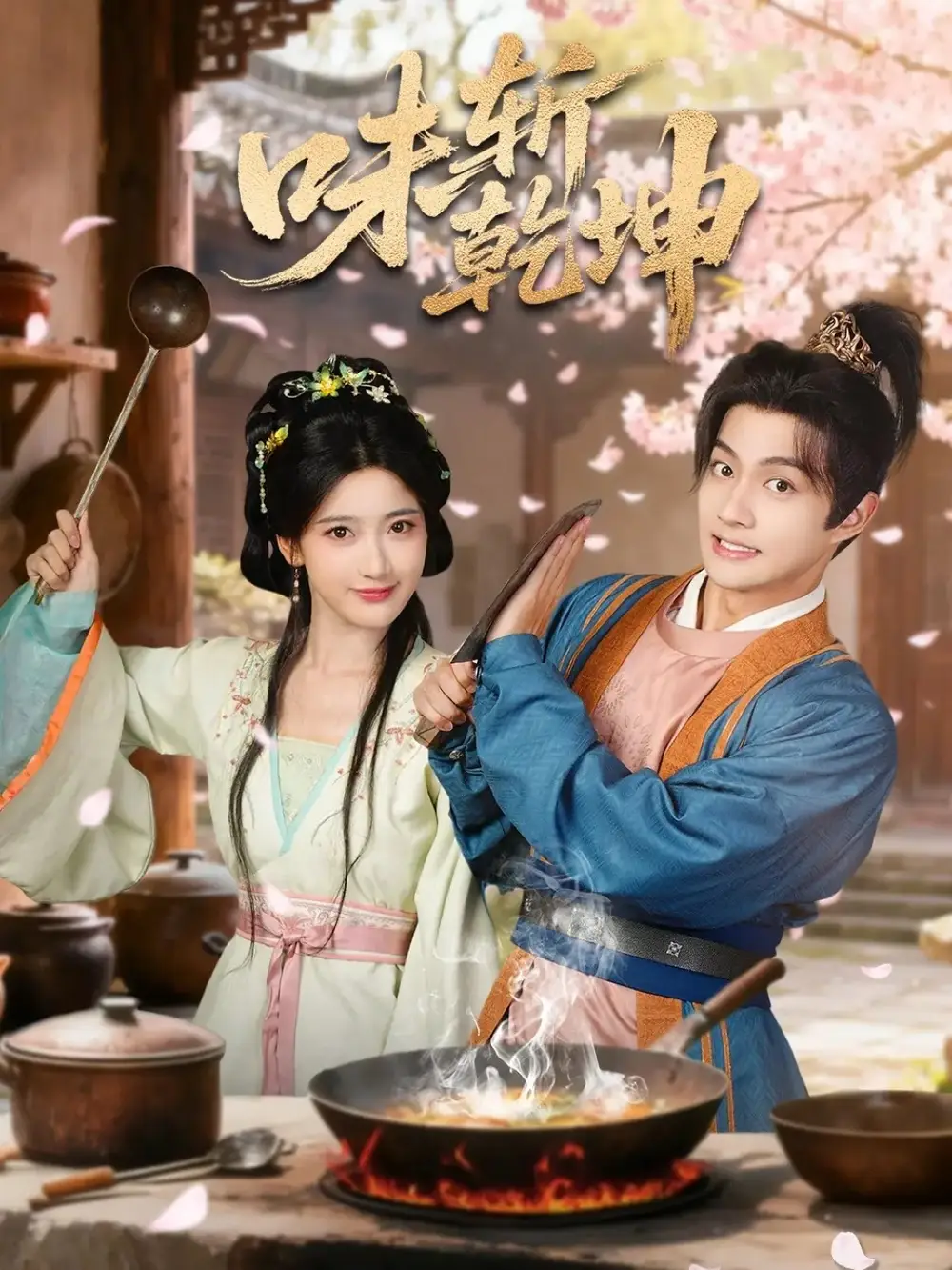 短剧《味斩乾坤》全集完整版在线观看