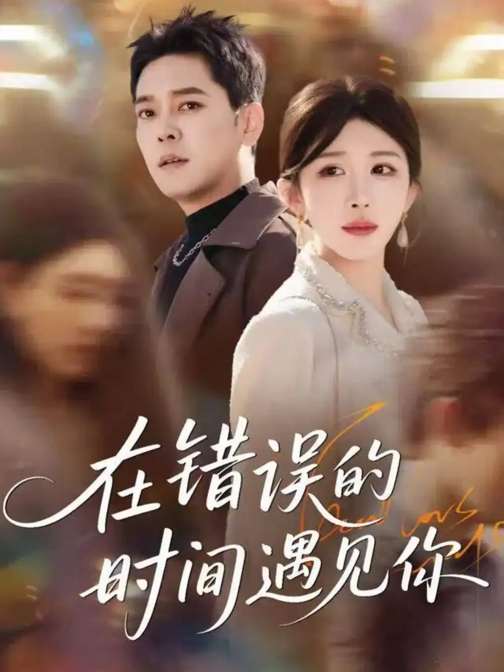 短剧《在错误的时间遇见你》全集完整版在线观看