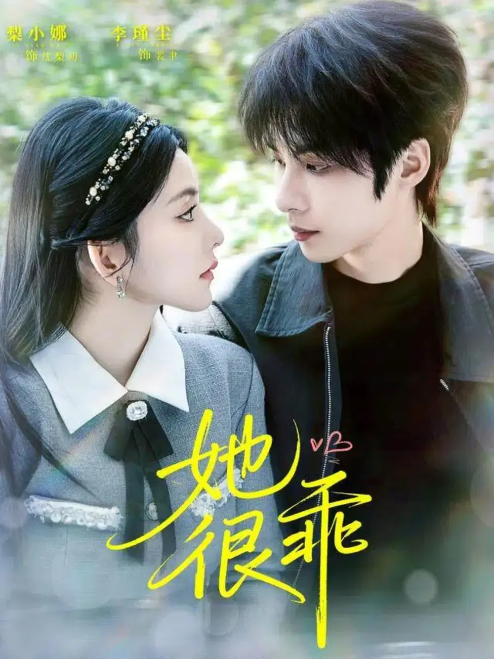 短剧《她很乖》全集完整版在线观看