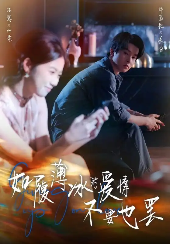 短剧《如履薄冰的爱情不要也罢》全集完整版在线观看