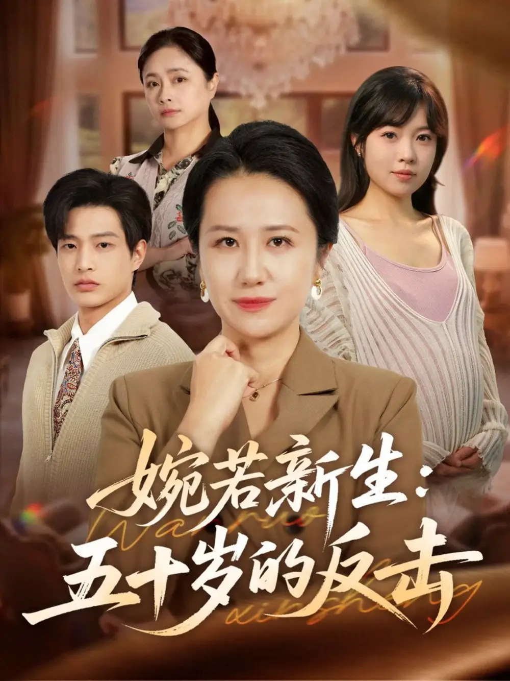 短剧《婉若新生：五十岁的反击》全集完整版在线观看